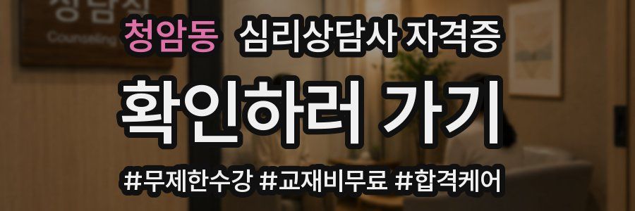 청암동 심리 상담사 자격증