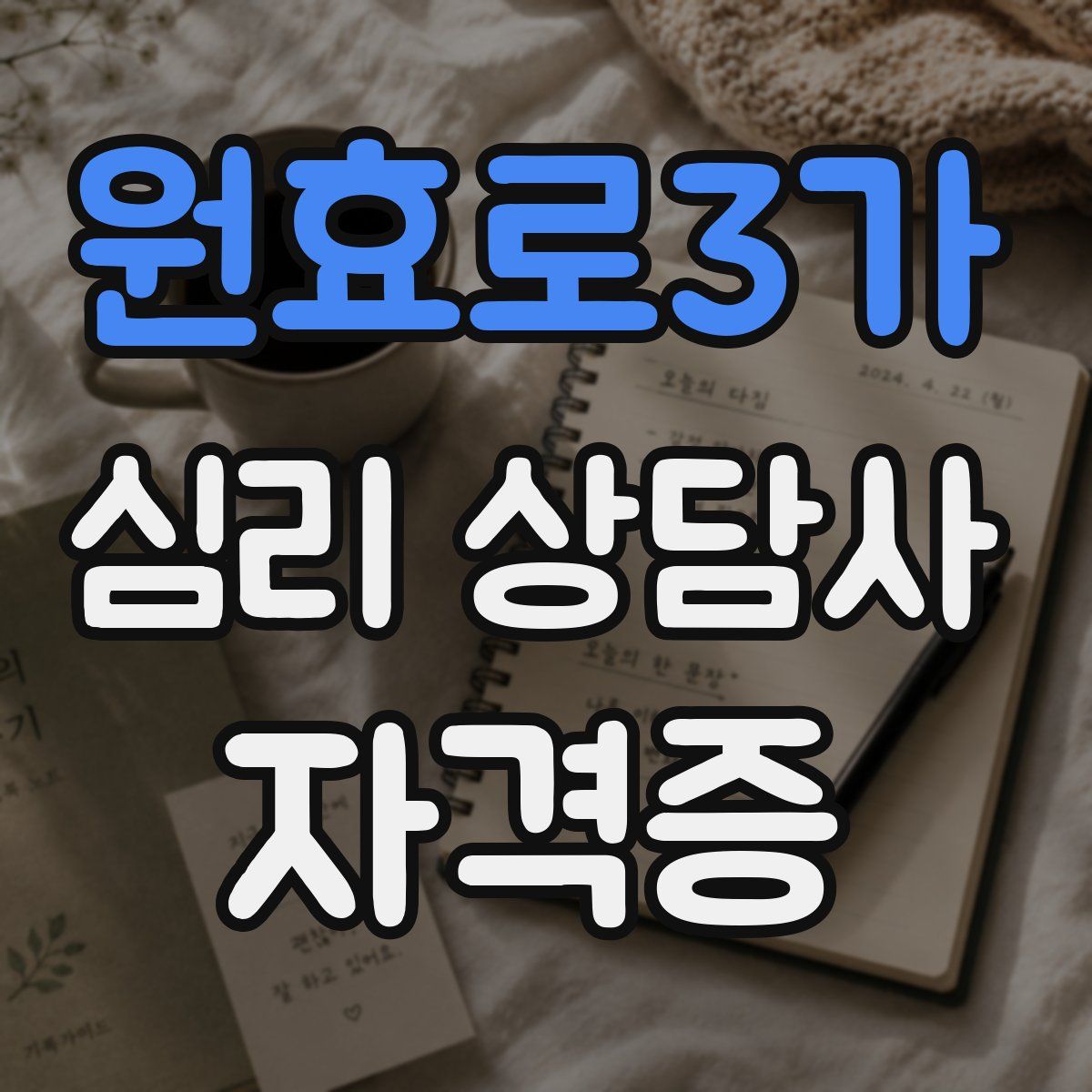 원효로3가 심리 상담사 자격증