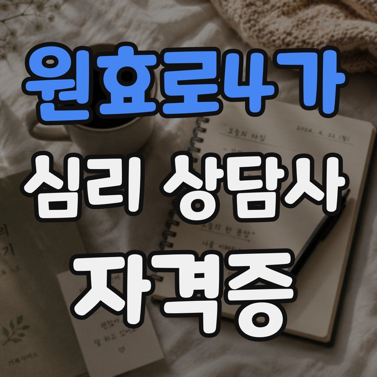 원효로4가 심리 상담사 자격증