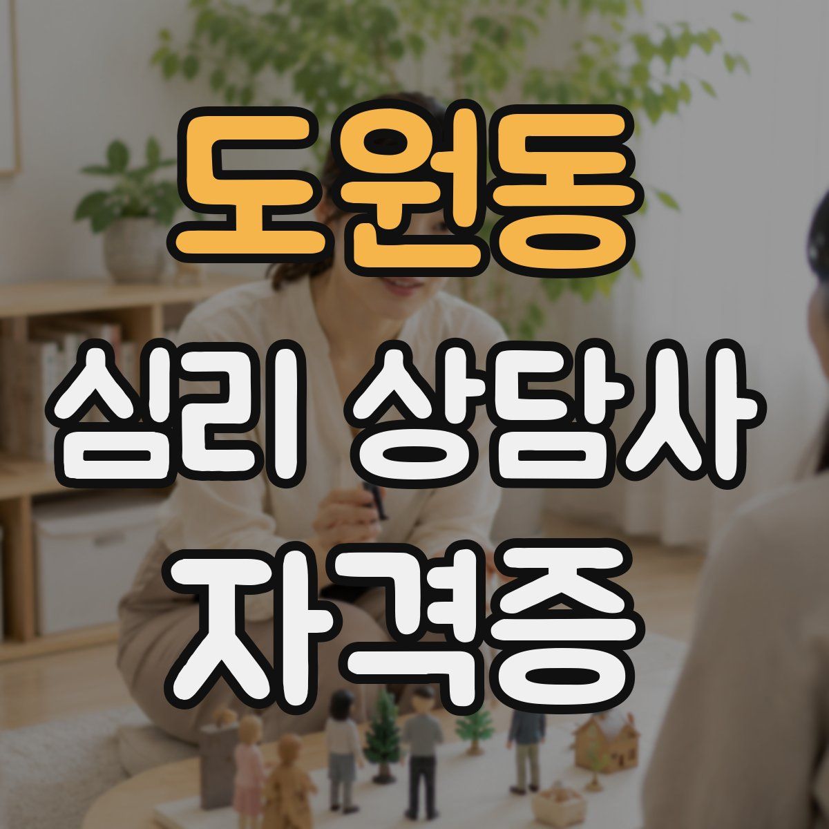 도원동 심리 상담사 자격증