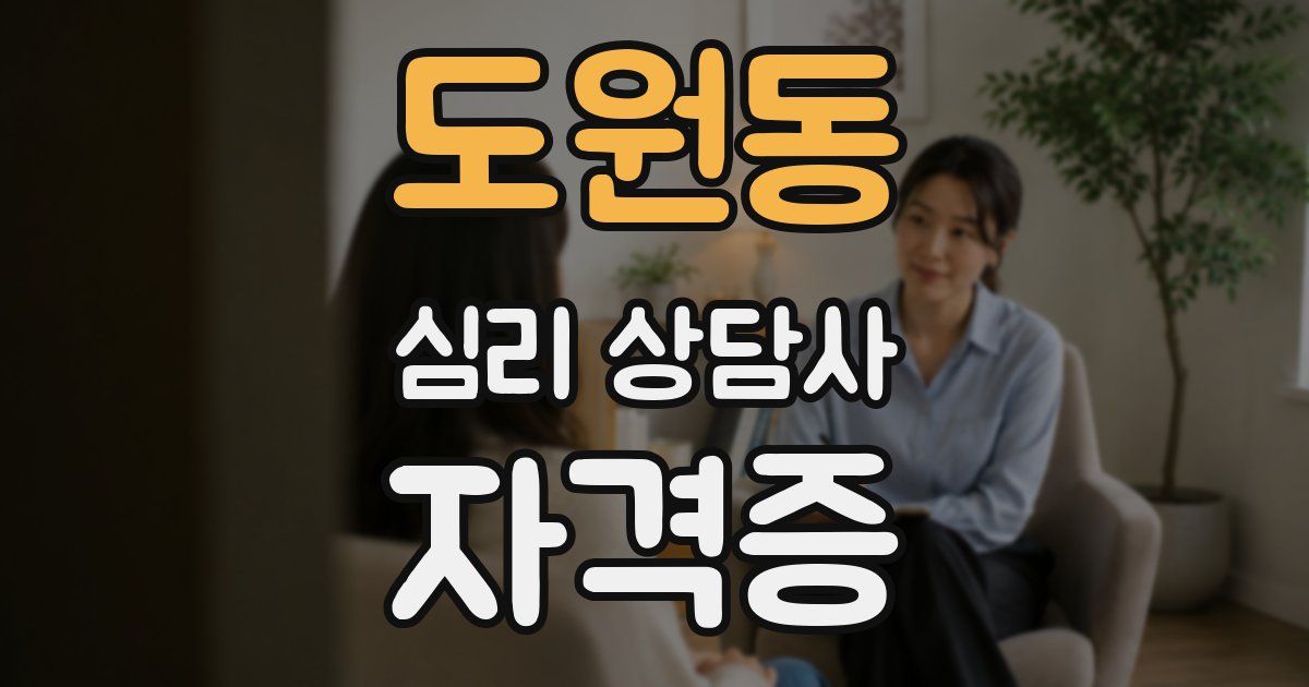 도원동 심리 상담사 자격증