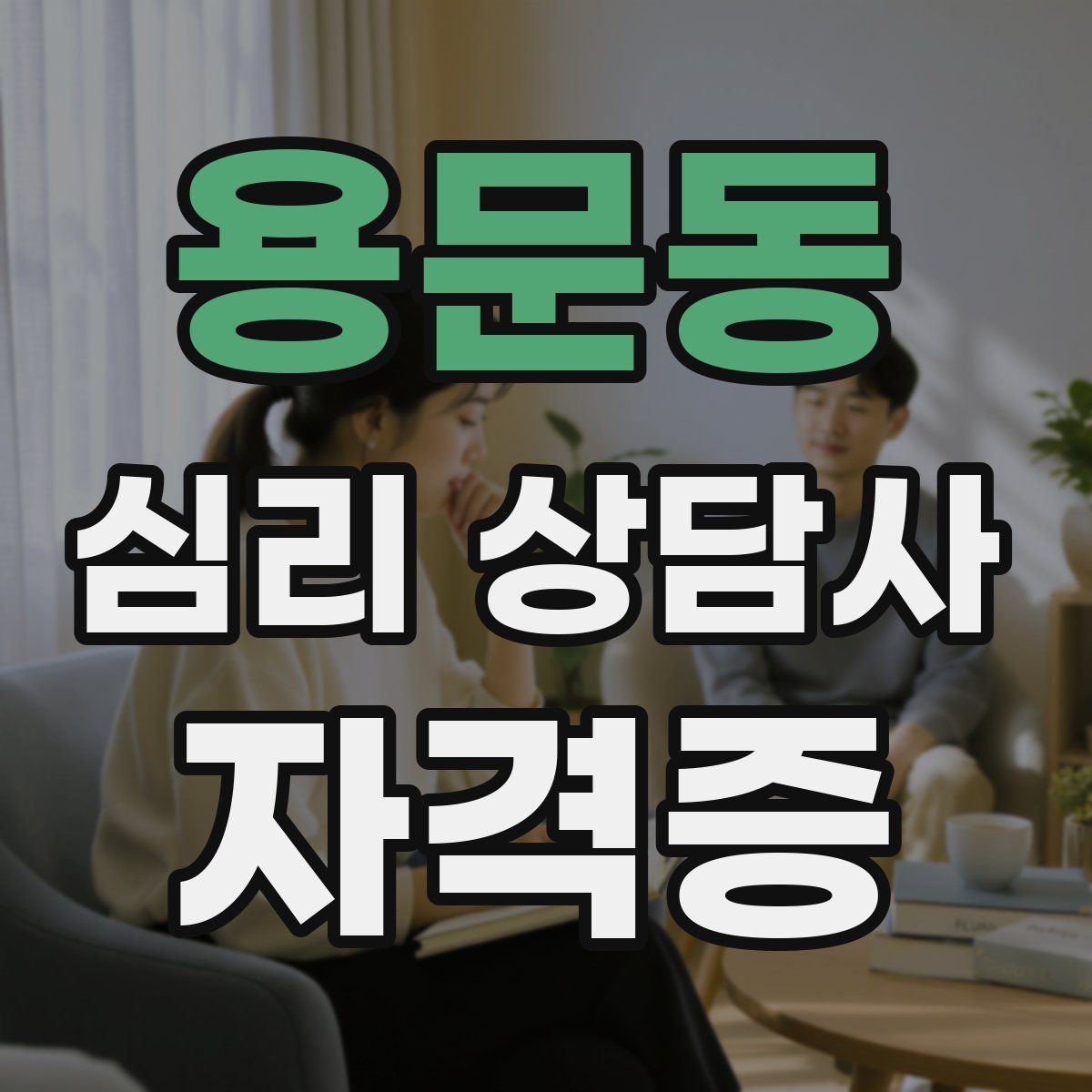 용문동 심리 상담사 자격증