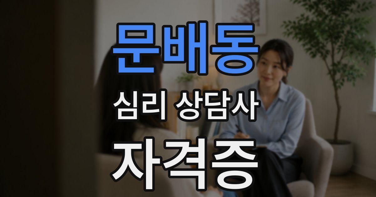 문배동 심리 상담사 자격증