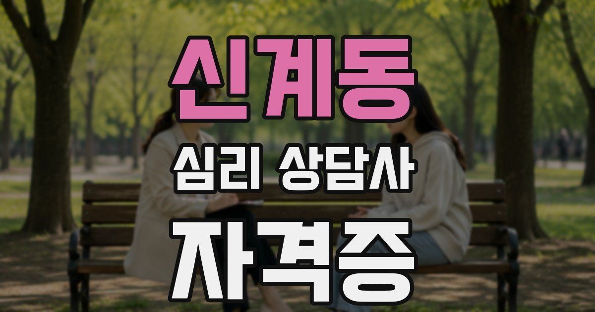 신계동 심리 상담사 자격증