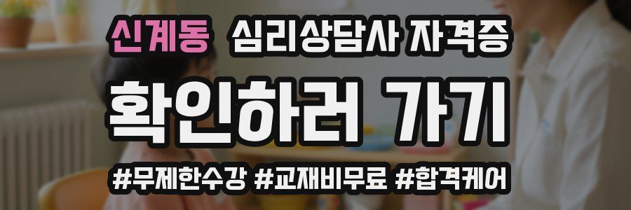 신계동 심리 상담사 자격증