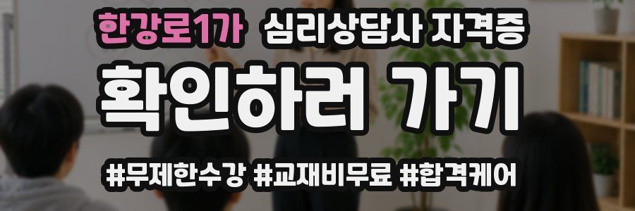 한강로1가 심리 상담사 자격증