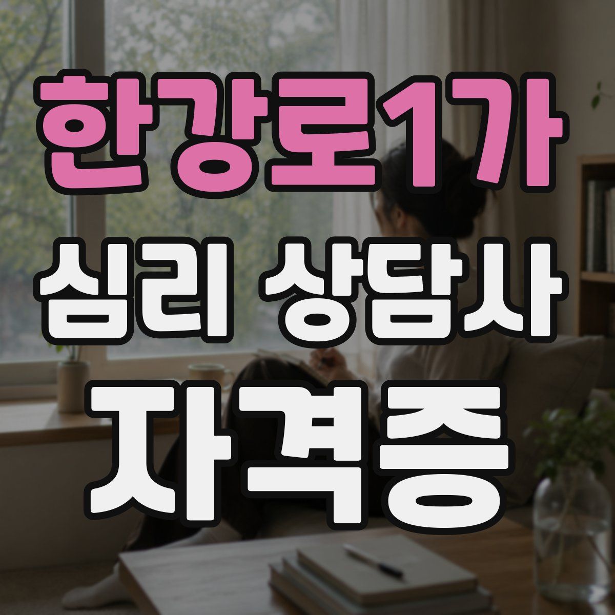 한강로1가 심리 상담사 자격증