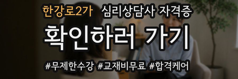 한강로2가 심리 상담사 자격증