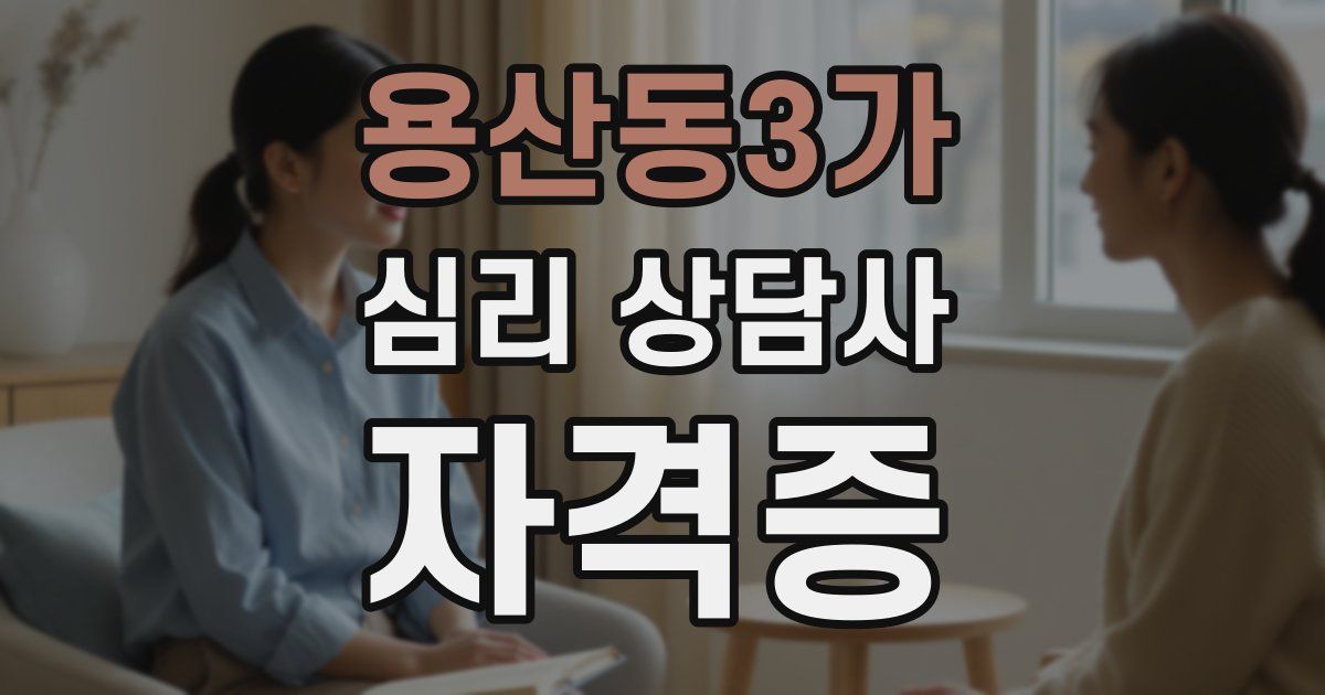 용산동3가 심리 상담사 자격증