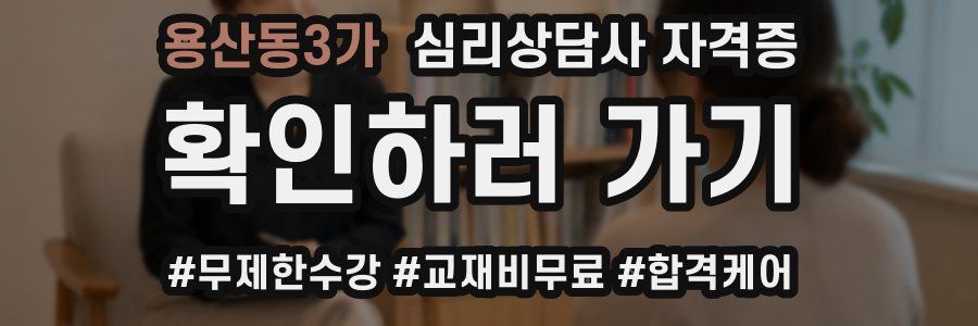 용산동3가 심리 상담사 자격증