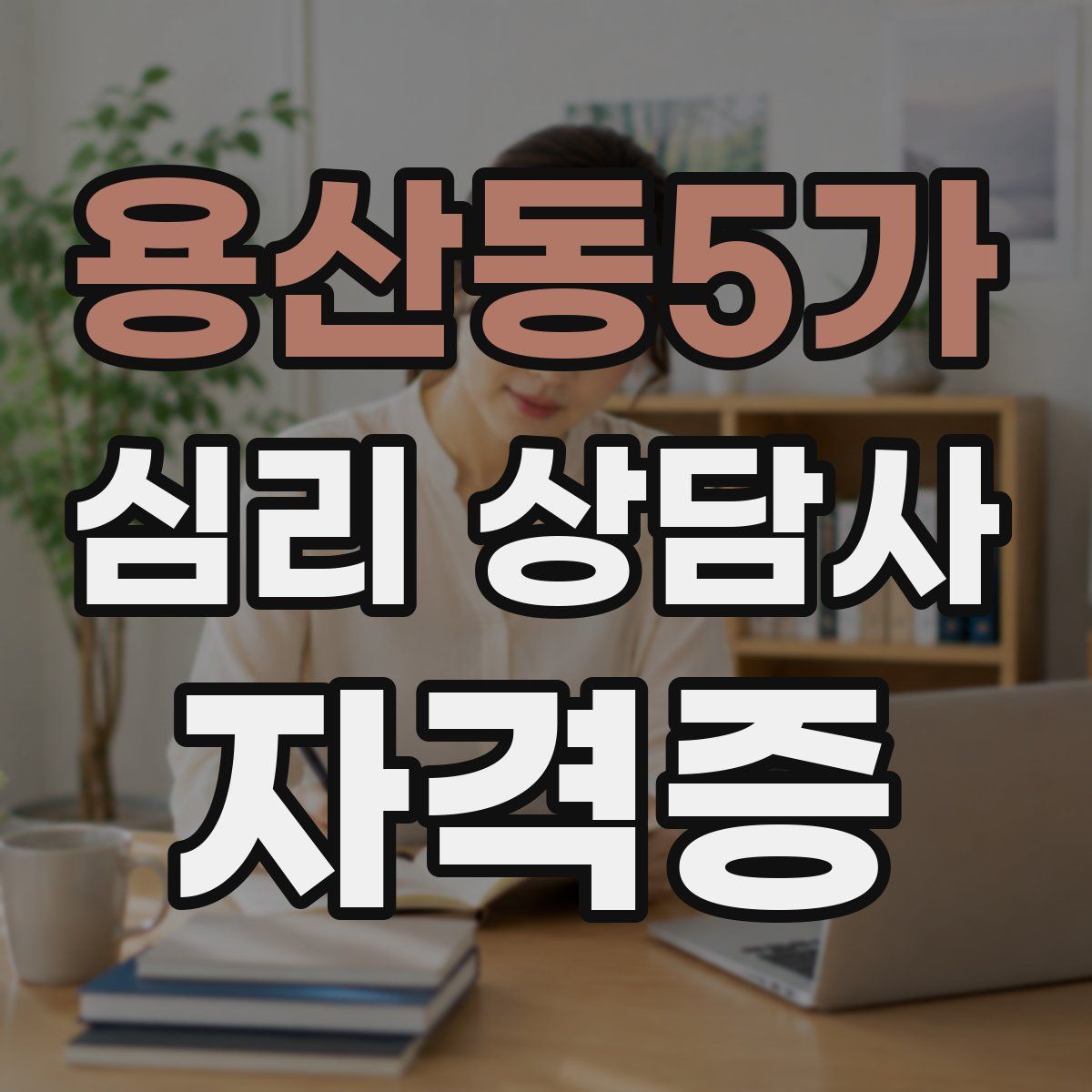 용산동5가 심리 상담사 자격증