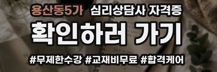 용산동5가 심리 상담사 자격증