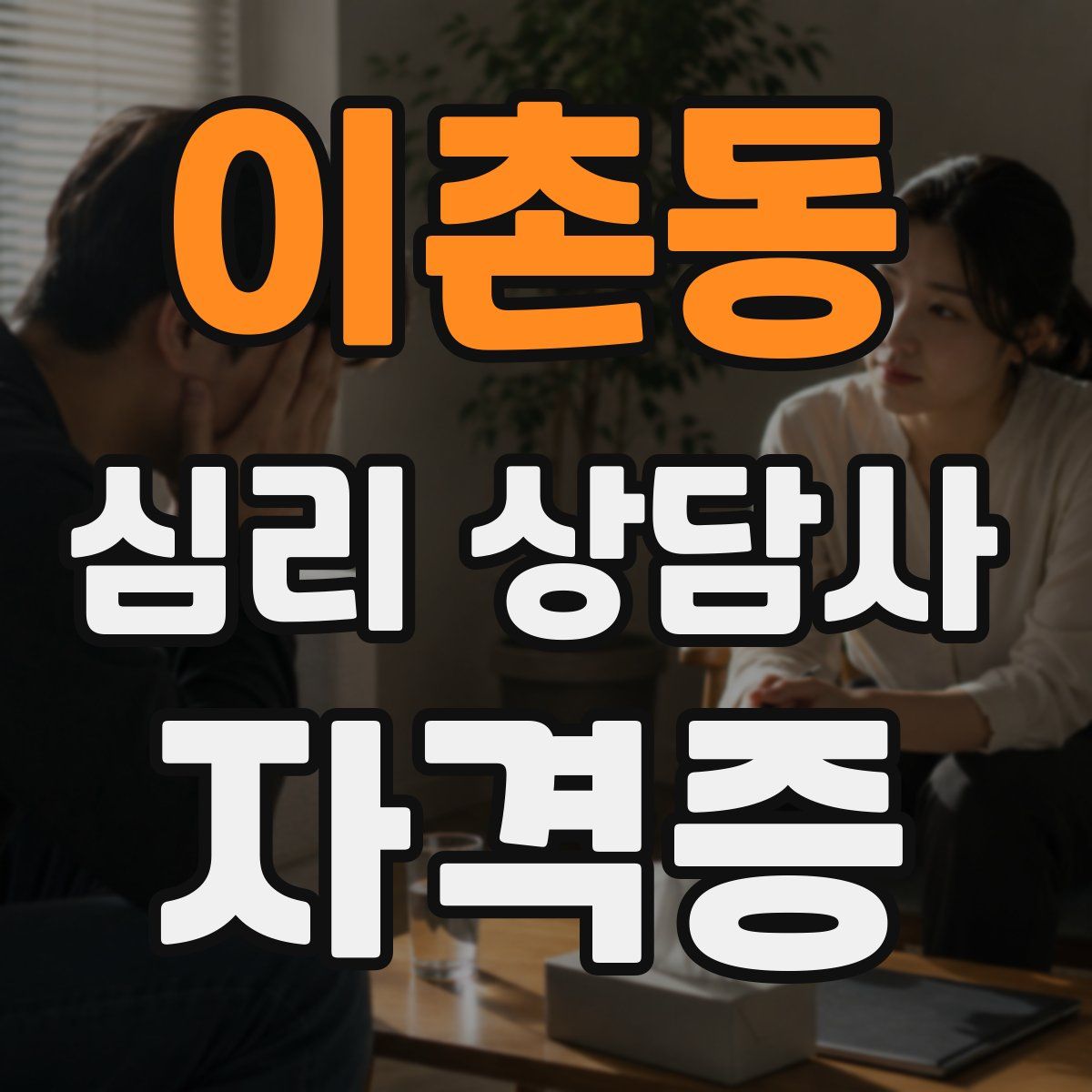 이촌동 심리 상담사 자격증