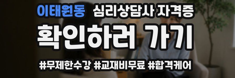 이태원동 심리 상담사 자격증