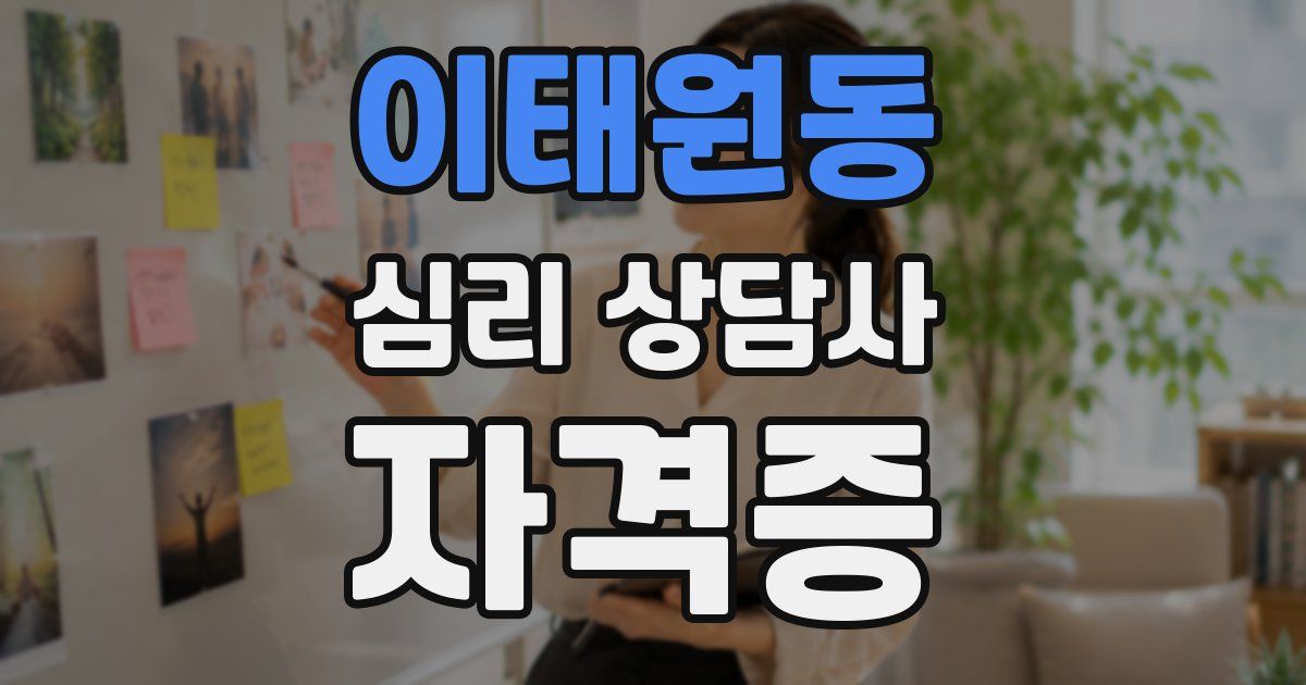이태원동 심리 상담사 자격증