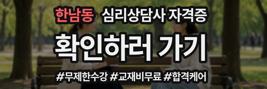 한남동 심리 상담사 자격증