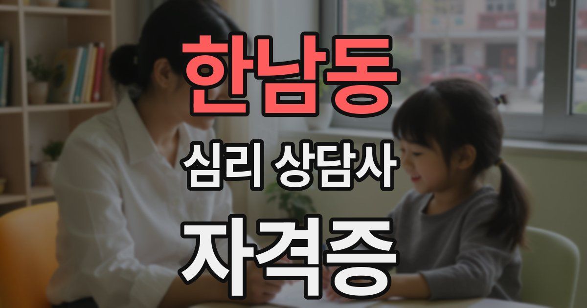 한남동 심리 상담사 자격증