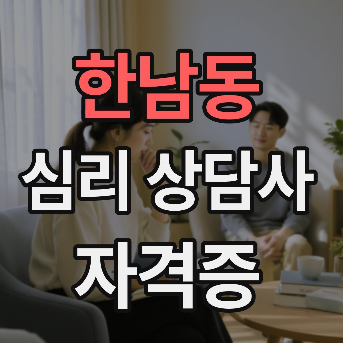 한남동 심리 상담사 자격증