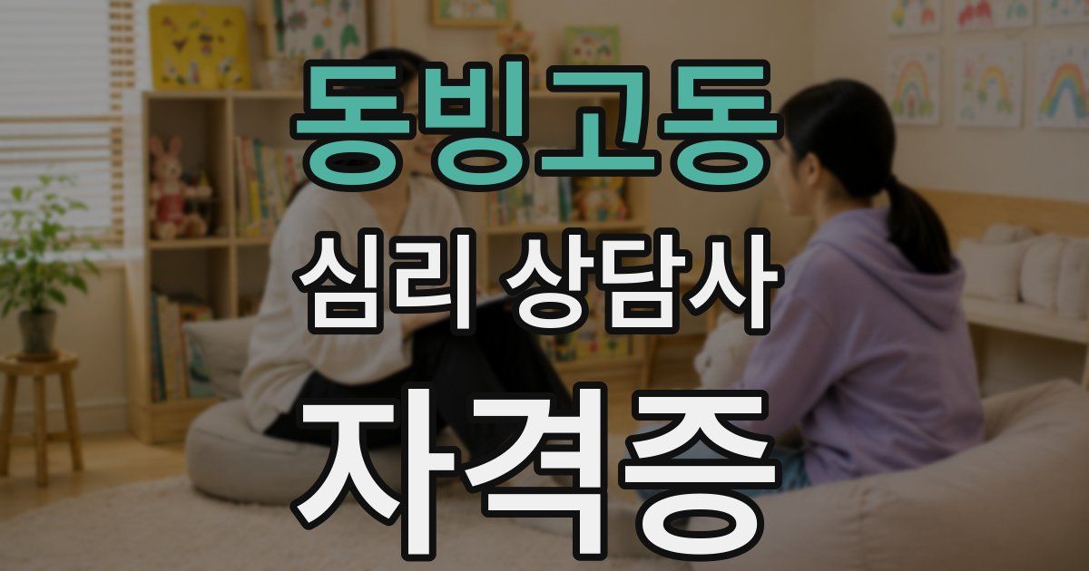 동빙고동 심리 상담사 자격증