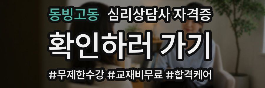 동빙고동 심리 상담사 자격증