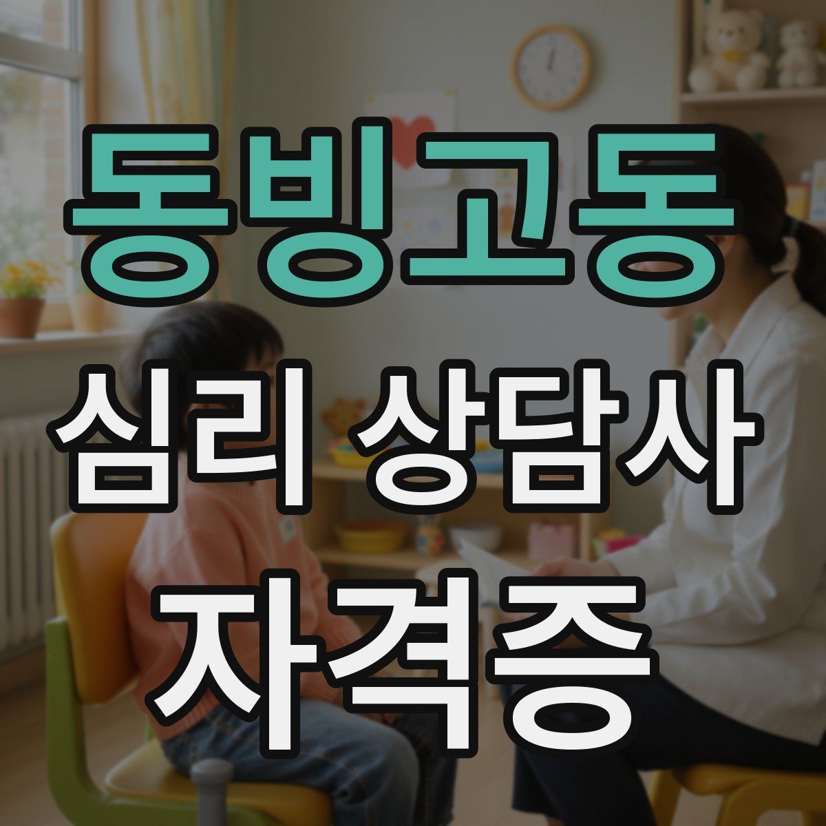 동빙고동 심리 상담사 자격증