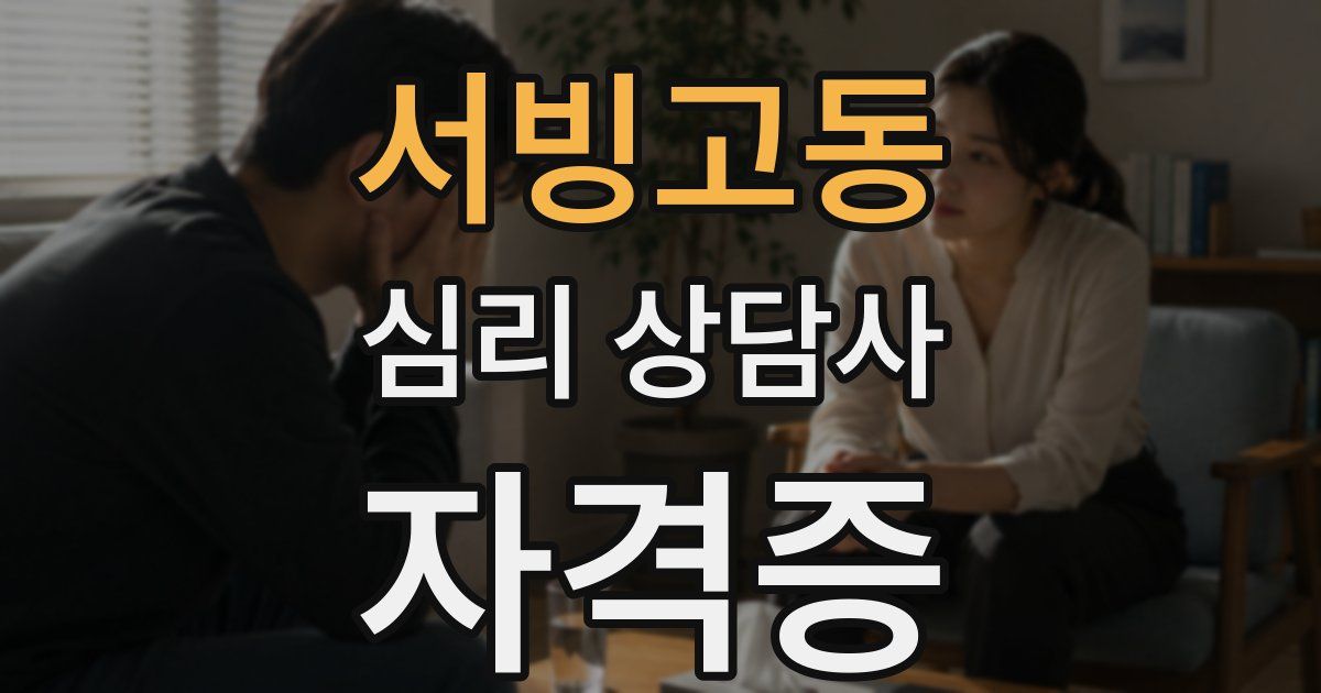 서빙고동 심리 상담사 자격증