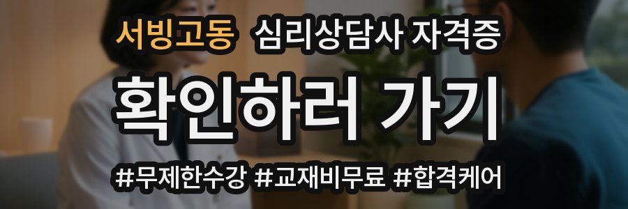 서빙고동 심리 상담사 자격증