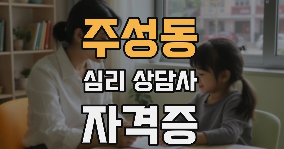 주성동 심리 상담사 자격증