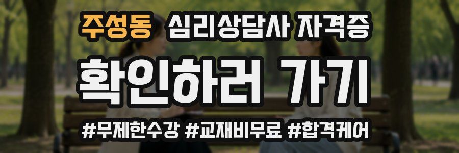 주성동 심리 상담사 자격증
