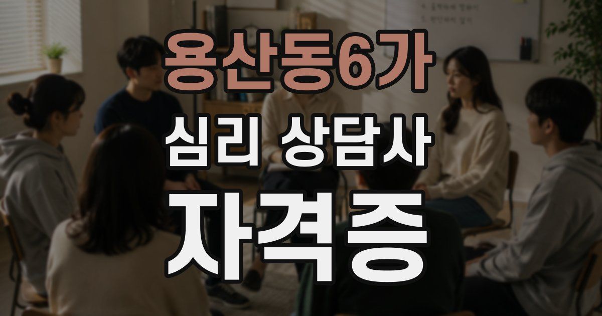 용산동6가 심리 상담사 자격증