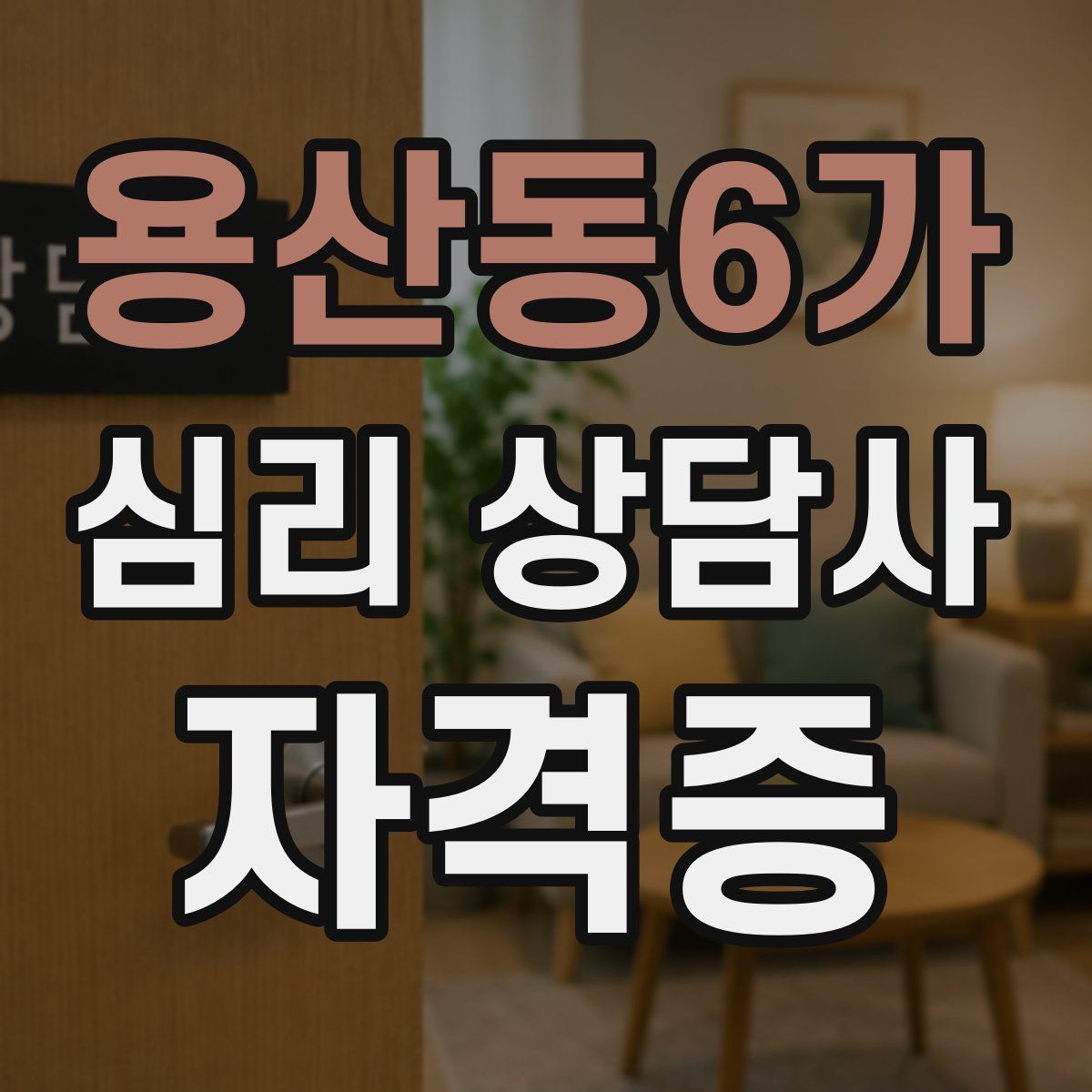 용산동6가 심리 상담사 자격증