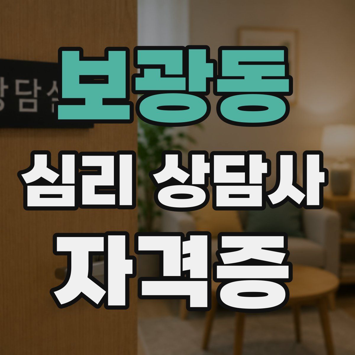 보광동 심리 상담사 자격증