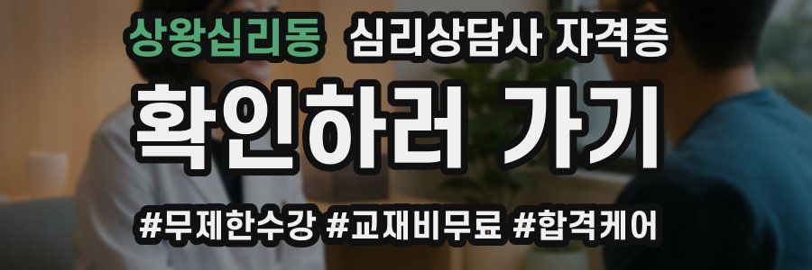 상왕십리동 심리 상담사 자격증