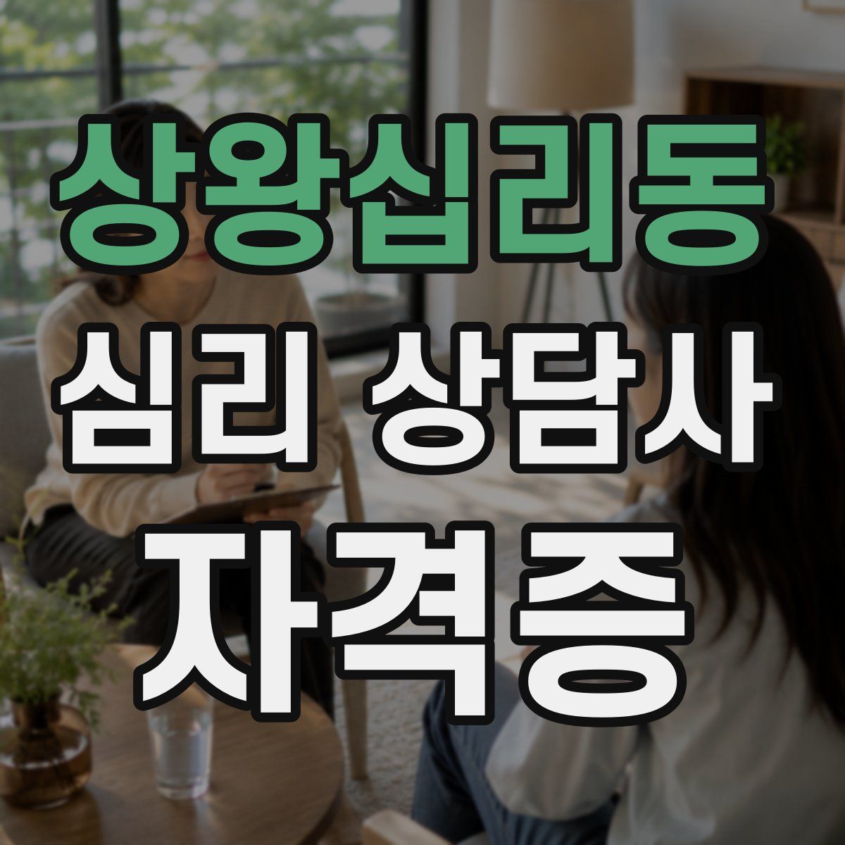 상왕십리동 심리 상담사 자격증