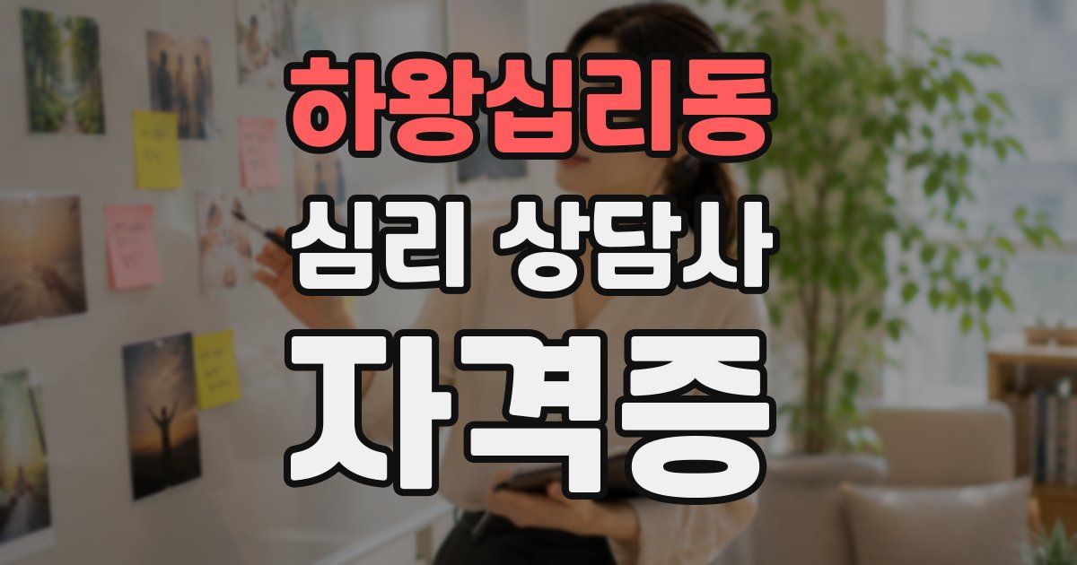 하왕십리동 심리 상담사 자격증