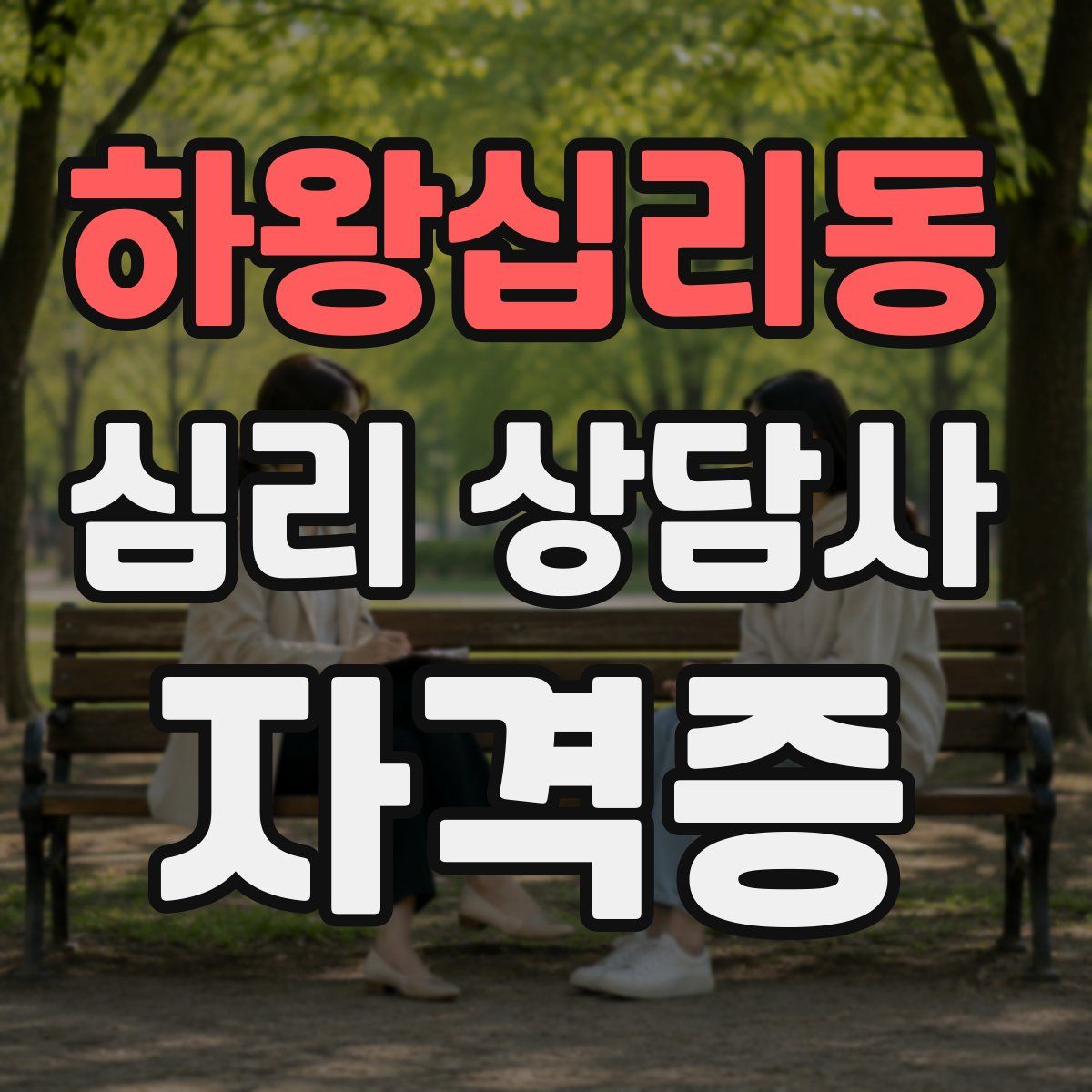 하왕십리동 심리 상담사 자격증