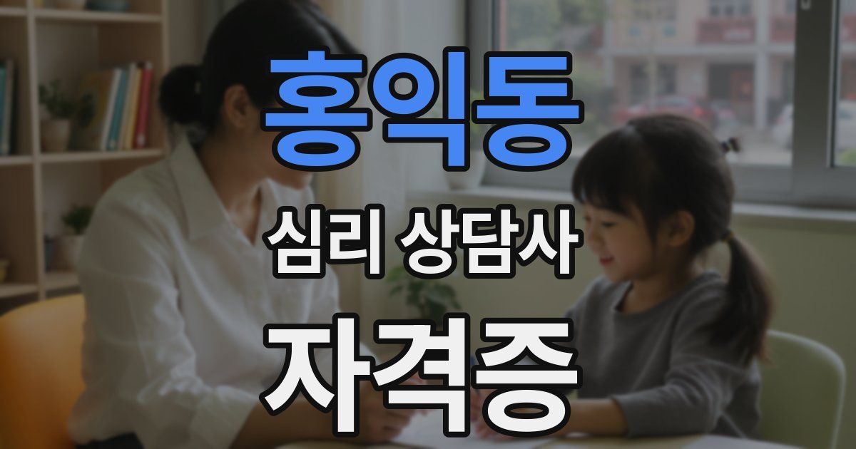 홍익동 심리 상담사 자격증