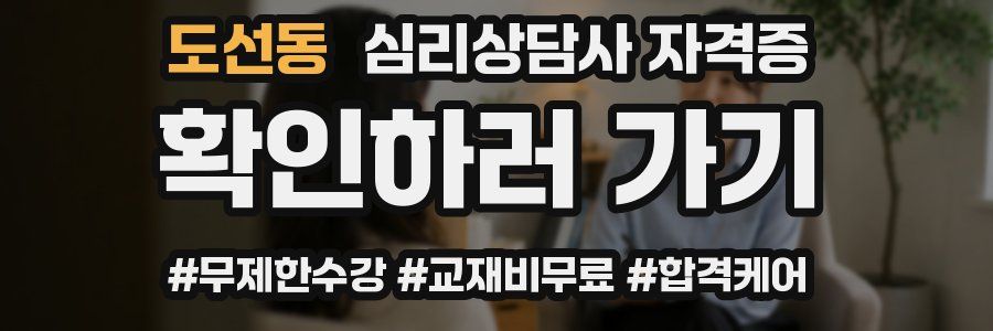 도선동 심리 상담사 자격증