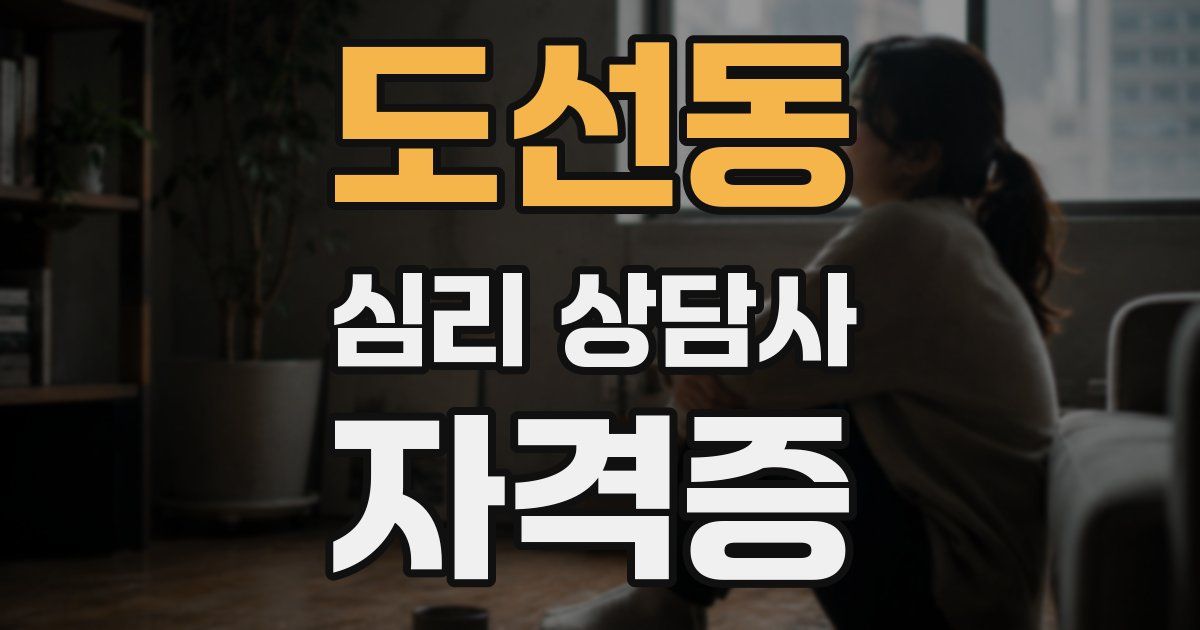 도선동 심리 상담사 자격증