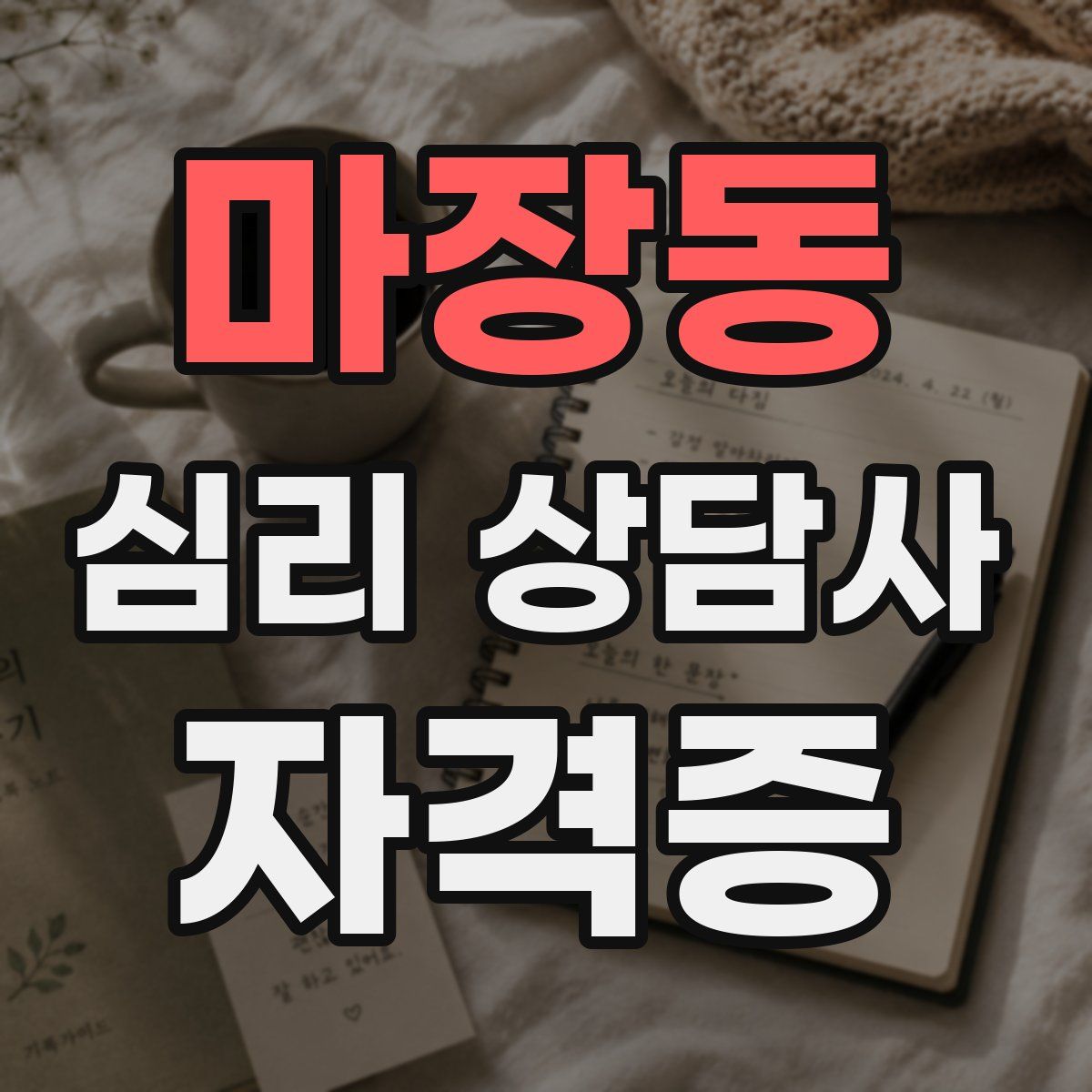 마장동 심리 상담사 자격증