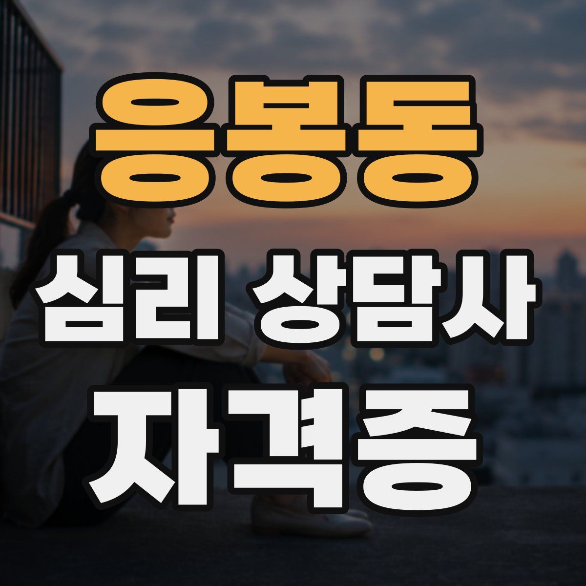 응봉동 심리 상담사 자격증