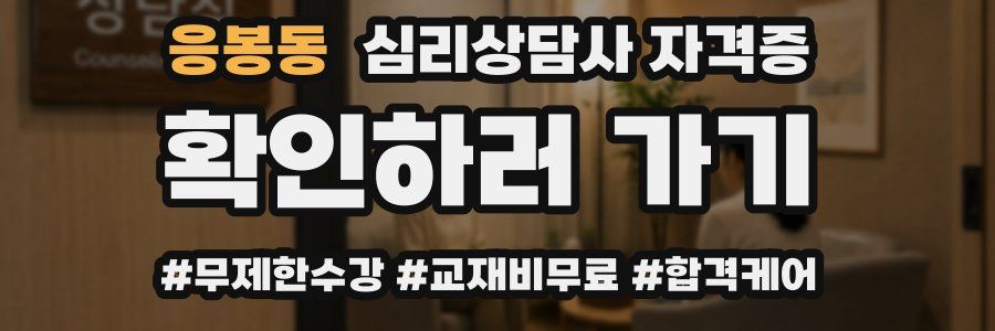 응봉동 심리 상담사 자격증