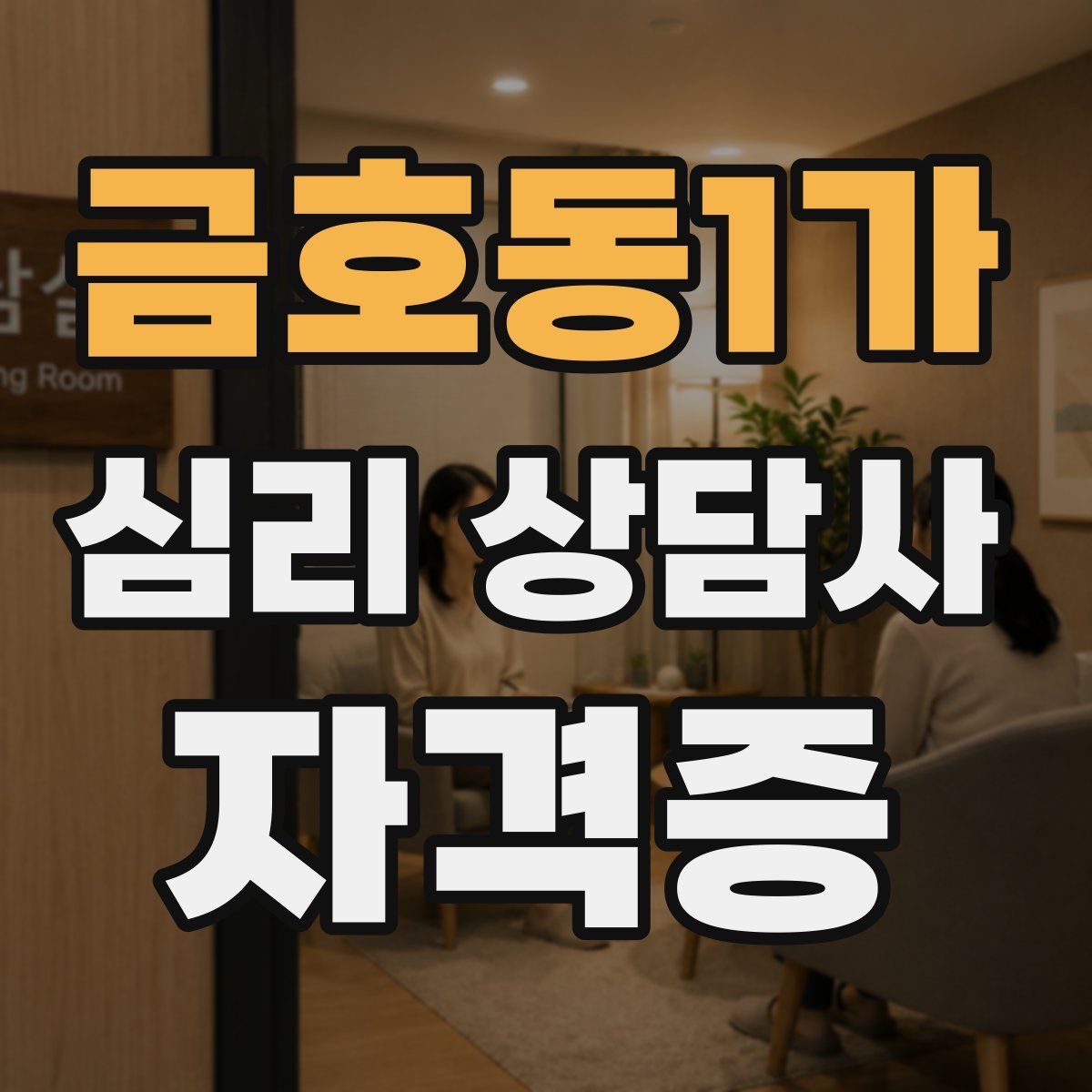 금호동1가 심리 상담사 자격증