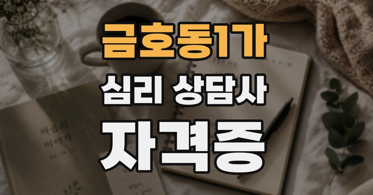 금호동1가 심리 상담사 자격증