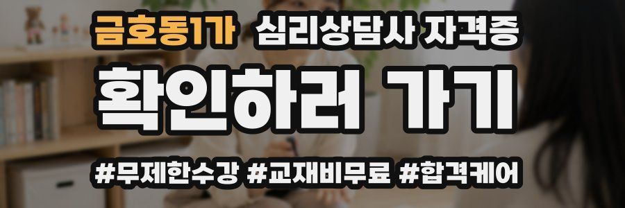 금호동1가 심리 상담사 자격증