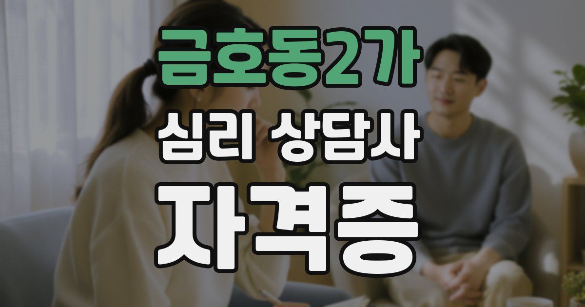 금호동2가 심리 상담사 자격증