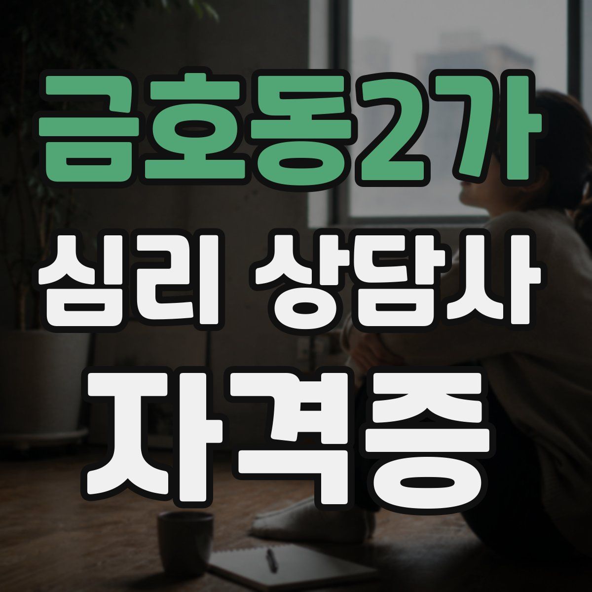 금호동2가 심리 상담사 자격증