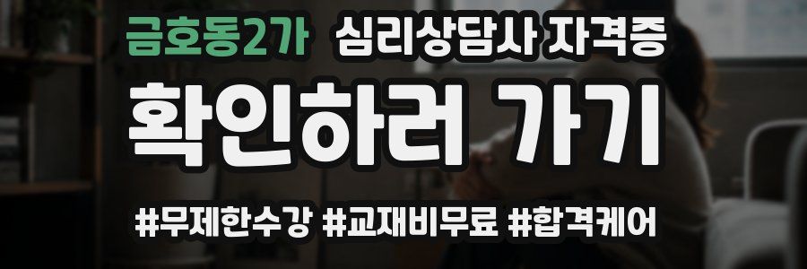 금호동2가 심리 상담사 자격증