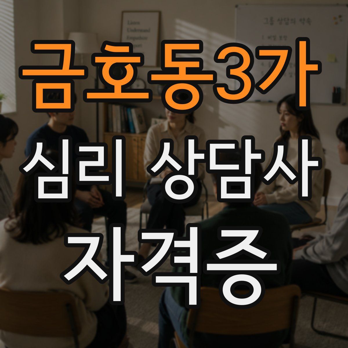 금호동3가 심리 상담사 자격증