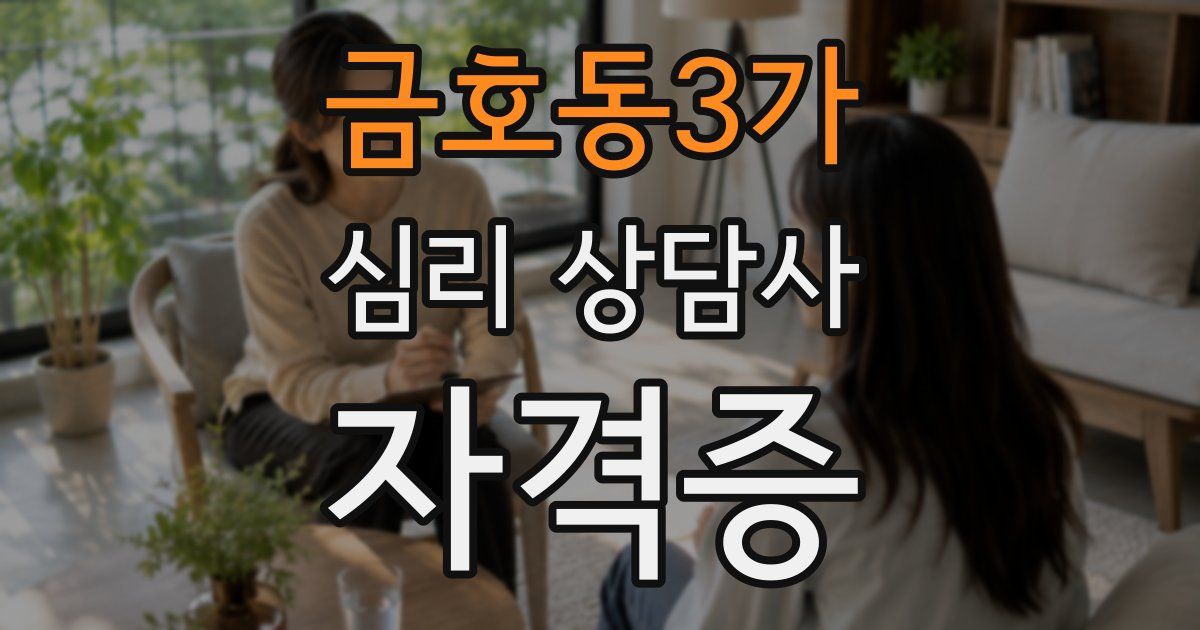 금호동3가 심리 상담사 자격증